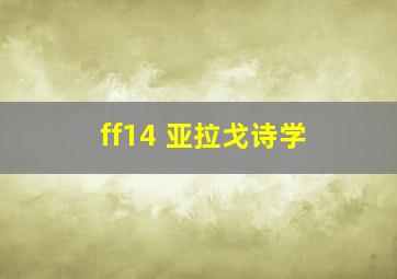 ff14 亚拉戈诗学